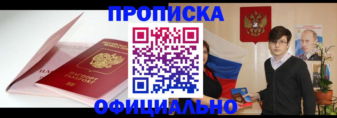 временная регистрация в Амурске